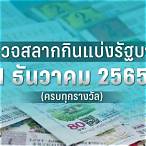 ผลการออกสลากกินแบ่งรัฐบาล 16 ธันวาคม 2565